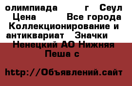 10.1) олимпиада : 1988 г - Сеул › Цена ­ 390 - Все города Коллекционирование и антиквариат » Значки   . Ненецкий АО,Нижняя Пеша с.